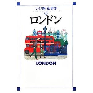 ロンドン／いい旅・街歩き編集部【編】