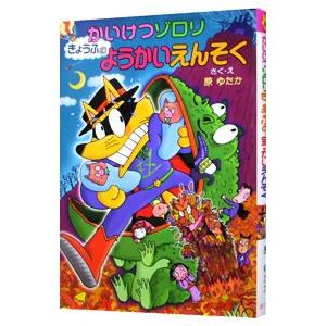 かいけつゾロリきょうふのようかいえんそく／原ゆたか