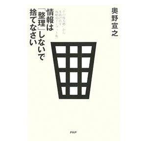 情報は「整理」しないで捨てなさい／奥野宣之