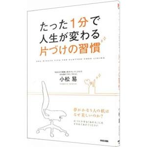 たった１分で人生が変わる片づけの習慣／小松易