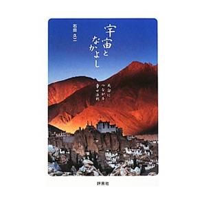 宇宙となかよし／石田久二