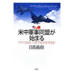 米中軍事同盟が始まる／日高義樹