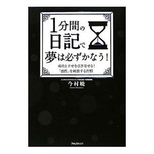 １分間の日記で夢は必ずかなう！／今村暁