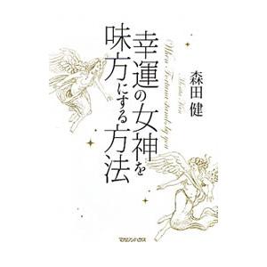 幸運の女神を味方にする方法／森田健