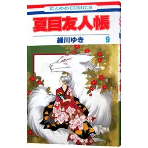 夏目友人帳 9／緑川ゆき