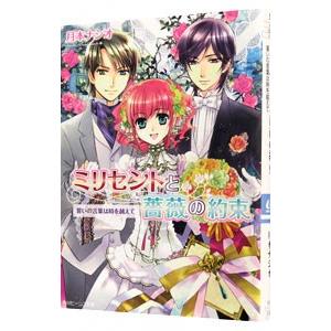 ミリセントと薔薇の約束誓いの言葉は時を／月本ナシオ