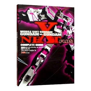 機動戦士ガンダムガンダムＶＳ．ガンダムＮＥＸＴ ＰＬＵＳコンプリートガイド／エンターブレイン