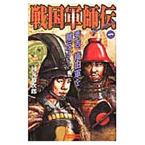 戦国軍師伝(1)−秀吉、織田軍を離反す！−／河丸裕次郎