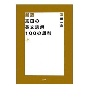 富田の英文読解１００の原則 【新版】 上／富田一彦