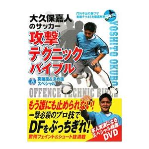 大久保嘉人のサッカー攻撃テクニックバイブル／大久保嘉人