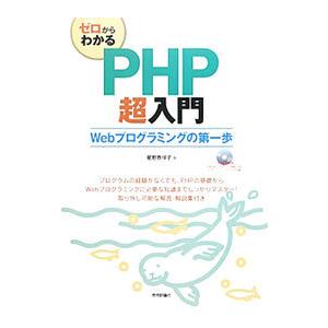 ゼロからわかるＰＨＰ超入門／星野香保子