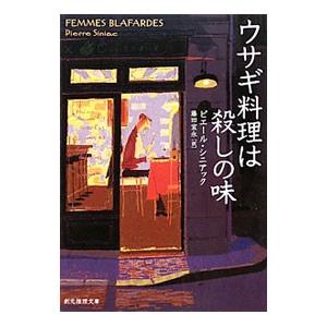 ウサギ料理は殺しの味／ピエール・シニアック