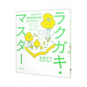 ラクガキ・マスター 描くことが楽しくなる絵のキホン／寄藤文平