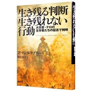 生き残る判断生き残れない行動／ＲｉｐｌｅｙＡｍａｎｄａ