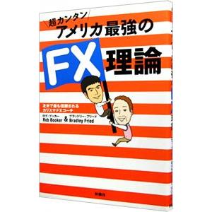 超カンタンアメリカ最強のＦＸ理論／ロブ・ブッカー