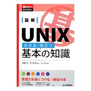 図解ＵＮＩＸわかる・役立つ基本の知識／後藤大地
