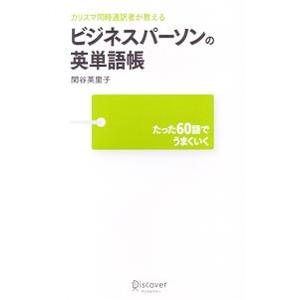 カリスマ同時通訳者が教えるビジネスパーソンの英単語帳／関谷英里子