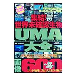 集結！世界未確認生物ＵＭＡ大全画像６００／山口敏太郎