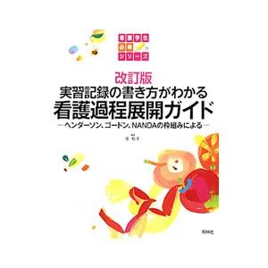 看護過程展開ガイド／任和子 看護学の本その他の商品画像