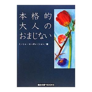 本格的大人のおまじない／ミーシャ・コーポレーション