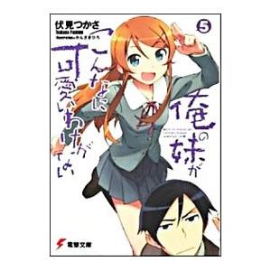 俺の妹がこんなに可愛いわけがない 5／伏見つかさ