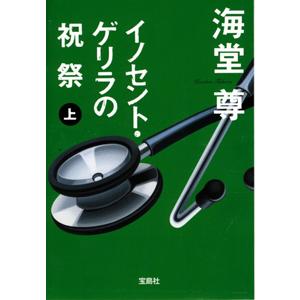イノセント・ゲリラの祝祭（田口・白鳥シリーズ４） 上／海堂尊