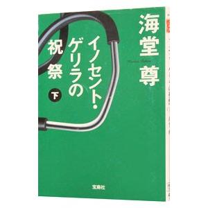 イノセント・ゲリラの祝祭（田口・白鳥シリーズ４） 下／海堂尊