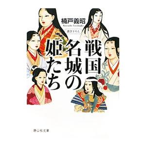 戦国名城の姫たち／楠戸義昭