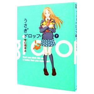 うさぎドロップ 7／宇仁田ゆみ