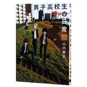 男子高校生の日常 1／山内泰延