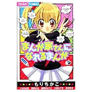 まんが家さんになれるまんが／アンソロジー