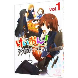けいおん！アンソロジーコミック 1／アンソロジー｜ネットオフ まとめてお得店