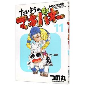 たいようのマキバオー 11／つの丸