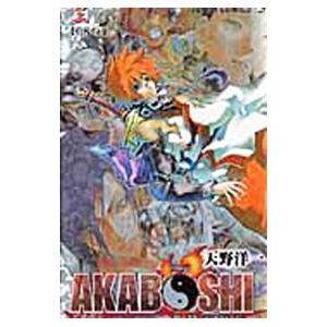 ＡＫＡＢＯＳＨＩ−異聞水滸伝− 3／天野洋一