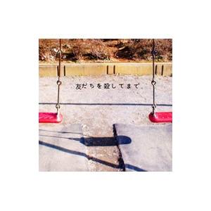 神聖かまってちゃん／友だちを殺してまで。