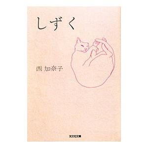 しずく／西加奈子