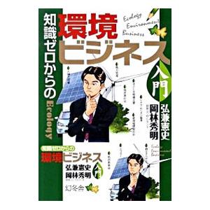 知識ゼロからの環境ビジネス入門／弘兼憲史