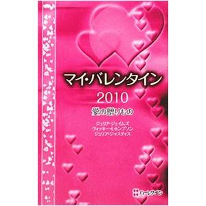マイ・バレンタイン ２０１０／ジュリア・ジェイムズ