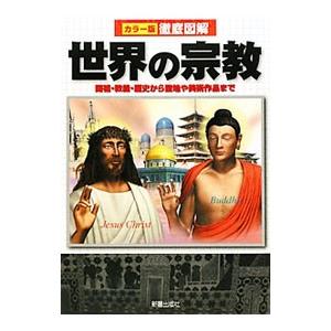 世界の宗教／島崎晋
