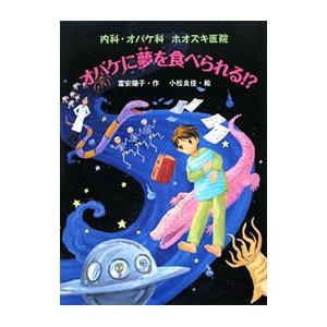 オバケに夢を食べられる 内科 オバケ科ホオズキ医院  /ポプラ社/富安陽子