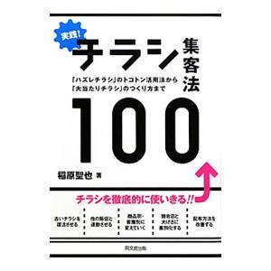 実践！チラシ集客法１００／稲原聖也