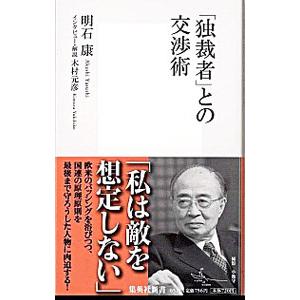 「独裁者」との交渉術／明石康