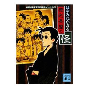徳利長屋の怪／はやみねかおる