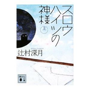 スロウハイツの神様 上 辻村深月 T ネットオフ まとめてお得店 通販 Yahoo ショッピング