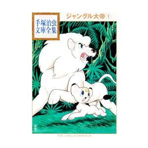 ジャングル大帝−手塚治虫文庫全集− 1／手塚治虫