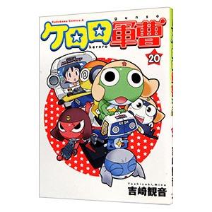 ケロロ軍曹 20／吉崎観音 : ネットオフ まとめてお得店 - 通販 - Yahoo
