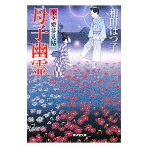 母子幽霊 （余々姫夢見帖シリーズ７）／和田はつ子