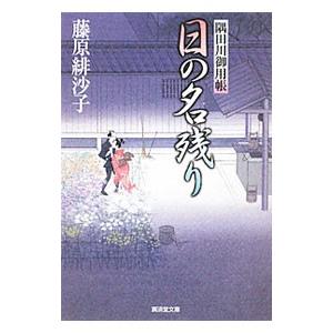 日の名残り 隅田川御用帳／藤原緋沙子