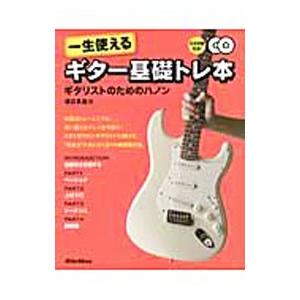 一生使えるギター基礎トレ本／渡辺具義