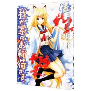 我が家のお稲荷さま。 5／松風水蓮